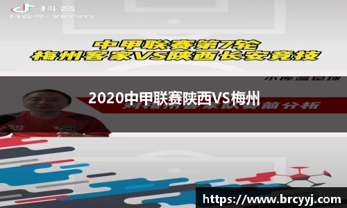 2020中甲联赛陕西VS梅州