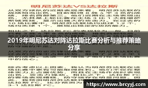 2019年明尼苏达对阵达拉斯比赛分析与推荐策略分享