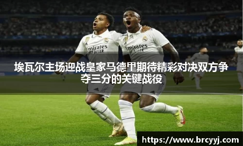 埃瓦尔主场迎战皇家马德里期待精彩对决双方争夺三分的关键战役