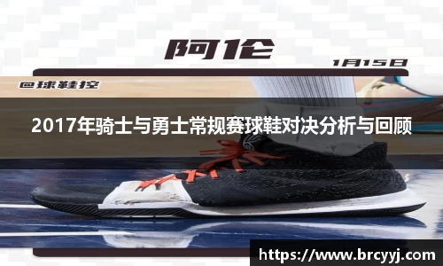 2017年骑士与勇士常规赛球鞋对决分析与回顾